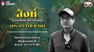 ADS ON TOUR 001 - สิงห์ วรรณสิงห์ พาชมนิทรรศการภาพถ่าย กลับคืนสู่ธรรมชาติ Back To Nature