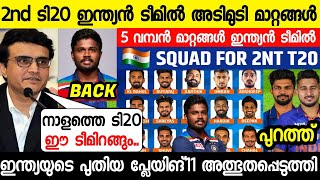 സന്തോഷ വാർത്ത രണ്ടാം ടി20യിൽ സഞ്ജുവും ത്രിപാഠിയും പ്ലേയിങ്11നിൽ 😱 | INDIA VS IRELAND | SANJU SAMSON