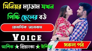 সিনিয়র ম্যাডাম যখন পিচ্চি ছেলের বউ || রোমান্টিক গল্প ||আশিক+প্রিয়াঙ্কা || সকল পর্ব |MEHEDI STORY.