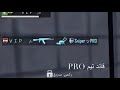 زعيم دعس تيم pro من vip سحل كتل 💥