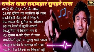 राजेश खन्ना सदाबहार सुनहरे बॉलीवुड गाना||Hindi Evergreen Bollywood Romantic Songs, मोहम्मद रफ़ी गाना