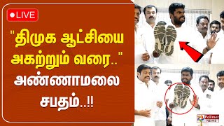 திமுக ஆட்சியை அகற்றும் வரை.. அண்ணாமலை சபதம்! | Annamalai | Anna University | BJP | DMK