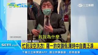 忙到沒空洗衣！羅一鈞突請假、陳時中自責泛淚【94要客訴】