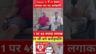 49 रुपया लगाकर बन गए करोड़पति #youtubeshorts #dream11 #viralvideo #shortvideos #dream11winner