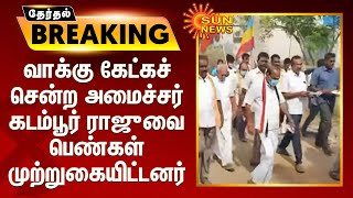 #ElectionBreaking | வாக்கு கேட்கச் சென்ற அமைச்சர் கடம்பூர் ராஜுவை பெண்கள் முற்றுகையிட்டனர்