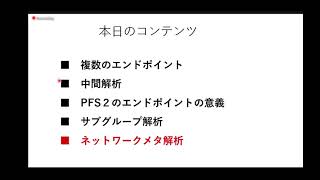 癌領域グローバルRCT統計手法を紐解く（Part 2）