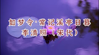 153《一诗一赏》《如梦令·常记溪亭日暮》《如梦令·昨夜雨疏风骤》李清照（宋）