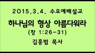 남문교회 수요예배 설교 - 2015년 3월 4일