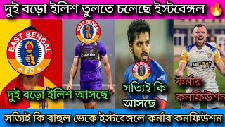 🚨দুই বড়ো ইলিশ তুলতে চলেছে ইস্টবেঙ্গল🔥 সত্যিই কি রাহুল ভেকে ইস্টবেঙ্গলে🤔কর্নার কনফিউশন ✍️