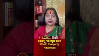 কামধেনু গাই বাস্তুতে আনে Wealth Prosperity Happiness I Astrologer Baishali Sarkar I 2024 SHORTS