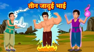 जादुई तीन भाई  Magical Three Brothers | hindi kahaniya | Jadui kahaniya | Hindi Moral Stories