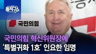 국민의힘 혁신위원장에 ‘특별귀화 1호’ 인요한 교수 임명 | 김진의 돌직구쇼 1364 회