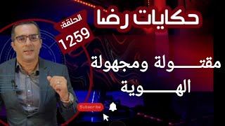 الحلقة 1259 : قصة بوليسية | مجهولة الهوية مقتـــــولة في جنب الطريق