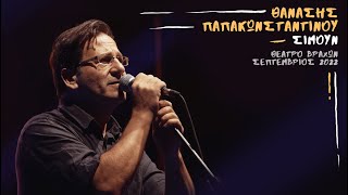 Θανάσης Παπακωνσταντίνου - Σιμούν (Θέατρο Βράχων - Σεπτέμβριος 2022)