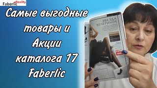 🔥 Самые выгодные товары и Акции каталога 17 Faberlic. Прямой эфир из Пункта Выдачи для партнёров.