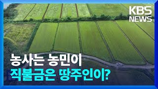 ‘농사는 농민이, 직불금은 땅주인이?’…직불금 불법 수탈 만연 / KBS  2024.09.30.