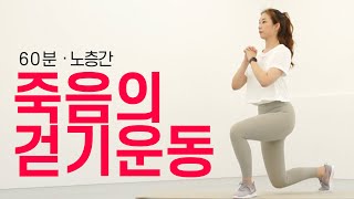 체지방 활활🔥 땀폭발💦 - 살이 너무 많이 빠져서 난리난 논스톱 1시간 전신 유산소 걷기 운동 (NO 층간소음)