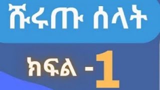 #ሹሩጡ#ሶላት//ክፍል// አንድ//