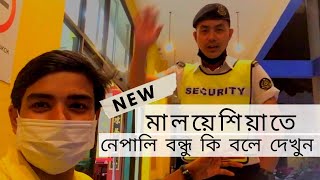 মালয়েশিয়াতে আমার নেপালি বন্ধু কি বলে দেখুন | পাট - 42 | Malaysia Information | Probash kontho