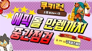 ★에픽 올8레벨까지 남은 시간 이제 얼마 안남았다! 중간점검!★ 쿠키런 오븐브레이크 [ Cookie Run OvenBreak ] - 혀니수혀니