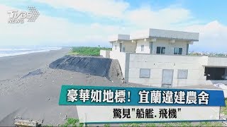 豪華如地標！宜蘭違建農舍驚見「船艦、飛機」