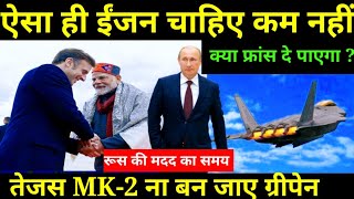 🔥 Tejas MK-2 AMCA engine in trouble, Russian help needed! Is France really can help for AMCA engine