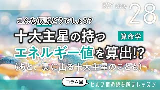 裏に出る十大主星のことと、十大主星が持つエネルギー値に関する仮説 SSY28日目【算命学/宿命/陰陽五行論】