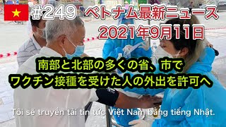 【2021年9月11日 ベトナム最新ニュース紹介】南部の多くの省、市でワクチン接種を受けた人の外出を許可へ、ホーチミン市教育訓練局、学校を再開する計画を提案など