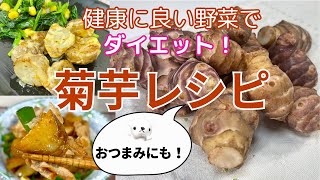 【菊芋レシピ】ご飯がすすんでも糖質オフ！おつまみにも｜ダイエット｜ 血糖値対策