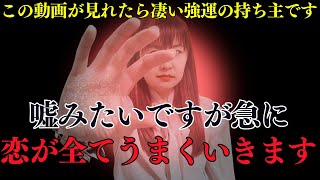 ※急激に良くなるので覚悟してください！恋が叶わない人には表示されていません！叶わなかった恋の願いが一気に現実に！急激に恋愛運が好転！この動画が表示されたあなたは選ばれし者、絶対に見逃さないで！