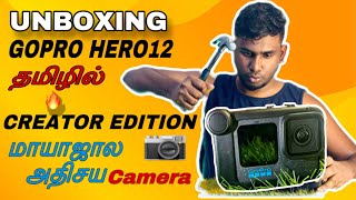 UNBOXING GOPRO Hero12 Creator Edition in tamil| #goprohero12 #unboxing #actioncamera #trendingtamil