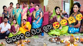 ଭାଇବହ ର ପିଠା ଖୁଆ😍😘🤗ମାଁ ହେବାର ଖୁସି ବହୁତ ଅଲଗା ଆଏ 🤗ଇ ଖୁସି ନୁ ବଢି କରି ଆଉ ଖୁସି ନାଇଁ ନ😇