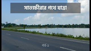 যাত্রা শুরু || সাতক্ষীরা ট্যুর || Satkhira Tour || Satkhira District || Ep.1