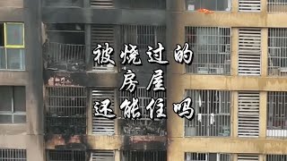 被大火烧过的房屋建筑还能继续住人吗？