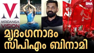 എവിടെ തിന്മയുണ്ടോ അവിടെ സുപിഎം ഉണ്ട്. മൃദം​ഗ വിഷൻ സിപിഎം സംഘടന | dnanewsmalayalam