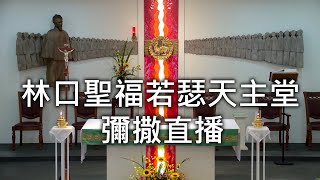 2025/1/12(日) 早上9:00 主受洗節 彌撒直播