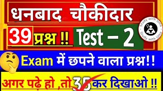 धनबाद चौकीदार भर्ती 2024 || DHANBAD GK || धनबाद से संबंधित सामान्य ज्ञान|| DHANBAD GK MCQ | #चौकीदार