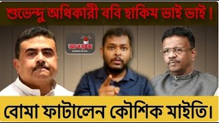 শুভেন্দু অধিকারী ববি হাকিম ভাই ভাই ! বোমা ফাটালেন কৌশিক মাইতি।