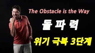 돌파력 - 위기 극복 3단계 (The Obstacle is the Way, 장애물은 길이 된다)