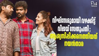 വിഘ്‌നേശുമായി വഴക്കിട്ട് വിജയ് സേതുപതി ; ആശ്വസിപ്പിക്കനെത്തിയത് നയൻതാര | VIjay Sethupathi |