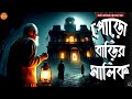 গ্রাম বাংলার ভূতের গল্প পোড়ো বাড়ির মালিক poro barir soitan @sundaysuspance vuter golpo