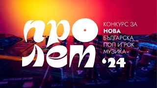 Пролет 2024 | Конкурс за нова българска поп и рок музика