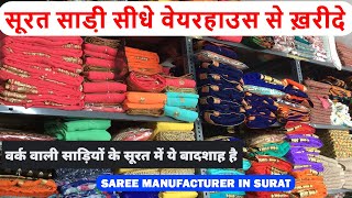 साड़ी का गोदाम गुजरात | सस्ती और टिकाऊ साड़ी | Wholesale Saree | Saree Wholesaler in Surat