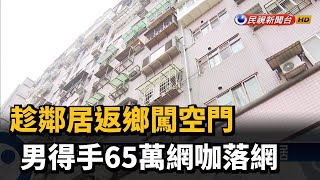 趁鄰居返鄉闖空門 男得手65萬網咖落網－民視台語新聞