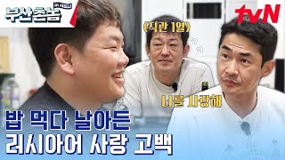 부산촌놈에 러시아어 능통자가 셋? 갑자기 러시아어로 곽한테 냅다 사랑 고백하는 배정남ㅋㅋㅋ #부산촌놈in시드니 EP.8 | tvN 230612 방송