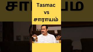 Tasmac vs சாராயம் #anbumaniramadoss #anbumani #pmk #ramadoss #tasmac