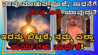 ನಾವು ಮಾಡುವ ಪೂಜೆ, ಸಾಧನೆಗೆ ದೊಡ್ಡ ಅಡ್ಡಿ ಯಾವುದು? | Sri SatyatmaTirtha||Tatvajnana