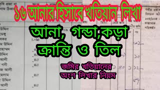 পুরাতন খতিয়ানের হিস্যা আনা গন্ডা কড়া ক্রান্তি তিলের হিসাব   সাতকাহন ep#650