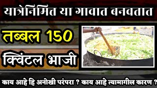 महाराष्ट्रातील या गावातील यात्रेला बनवतात 150 क्विंटलची भाजी | Shiradshahapur | Maharashtra