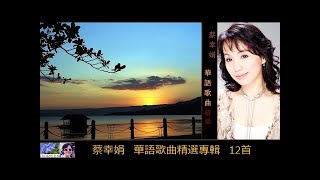 華語歌曲精選專輯 【12首】 ~ 蔡幸娟 Delphine Tsai